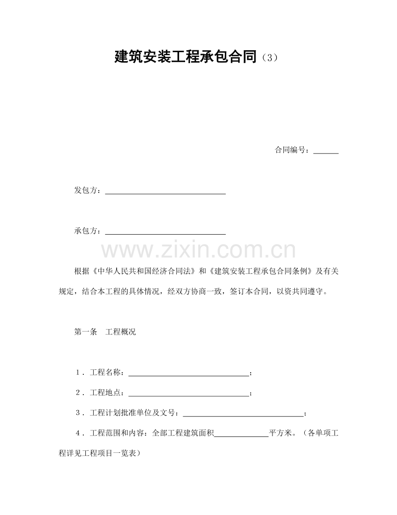 建筑安装工程承包合同（3）.doc_第1页