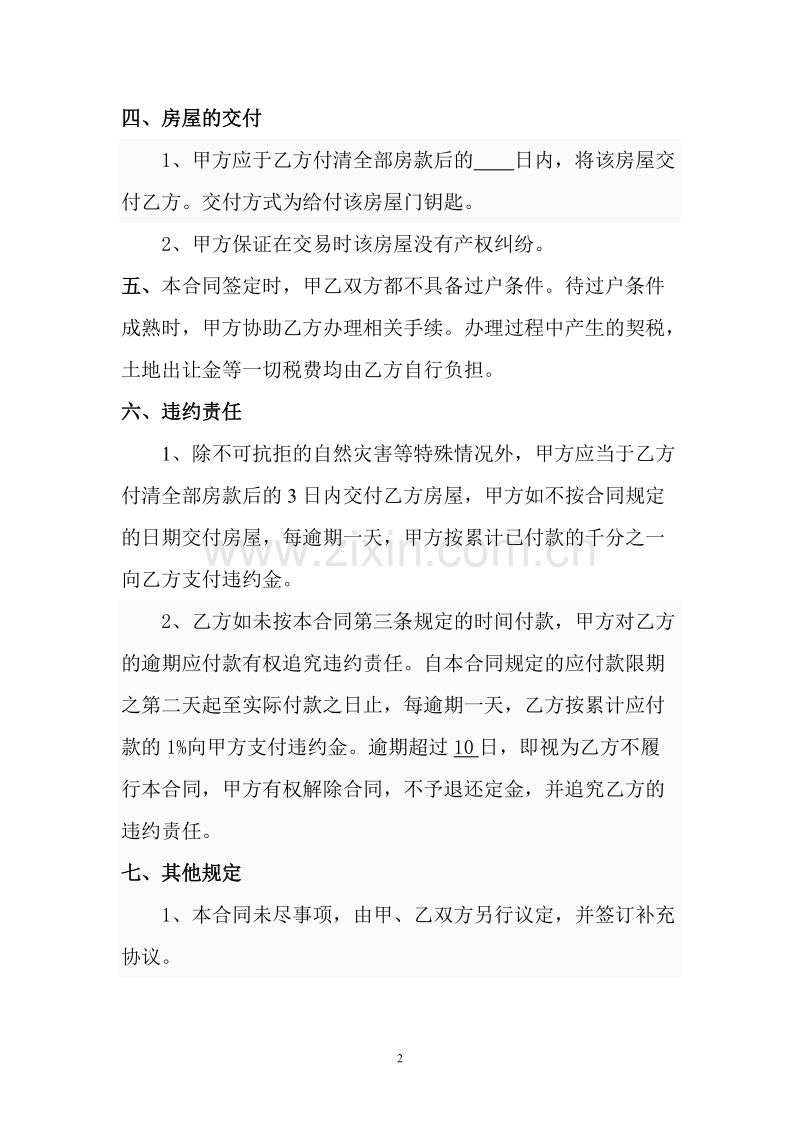 二手房屋买卖合同(小产权类).doc_第2页