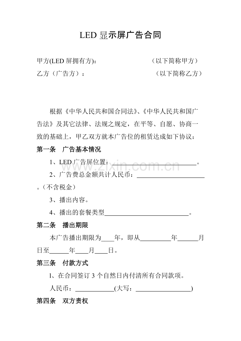 LED显示屏广告合同.doc_第1页