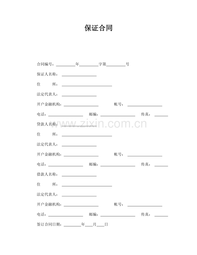 保证合同1.doc_第1页