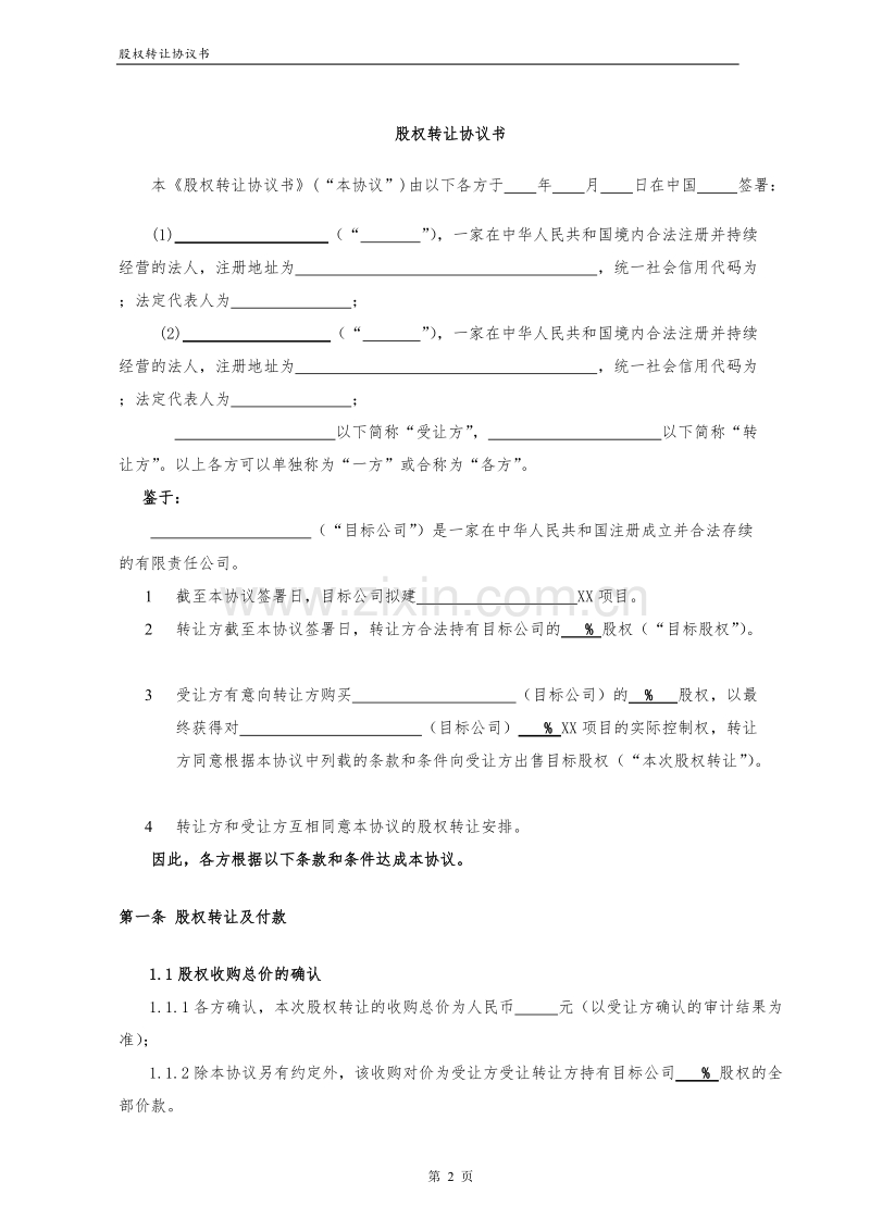 股权转让协议(适用于收购项目公司净壳).doc_第2页