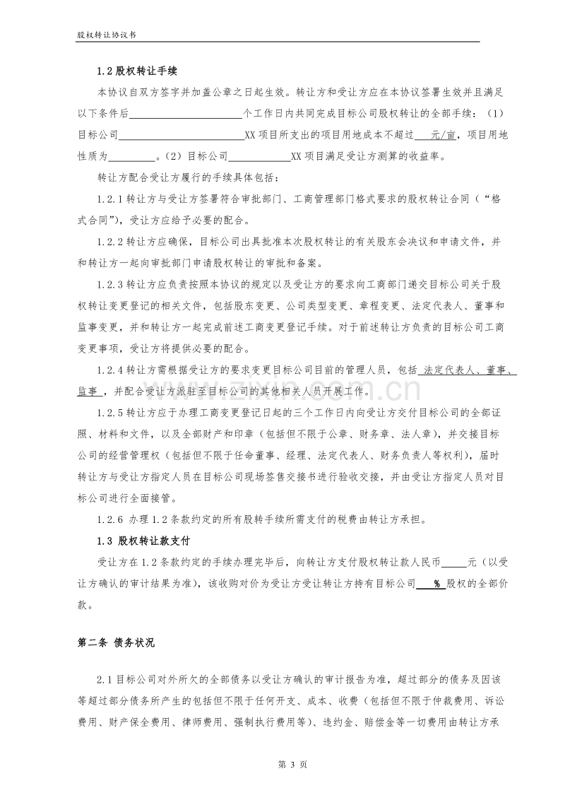 股权转让协议(适用于收购项目公司净壳).doc_第3页