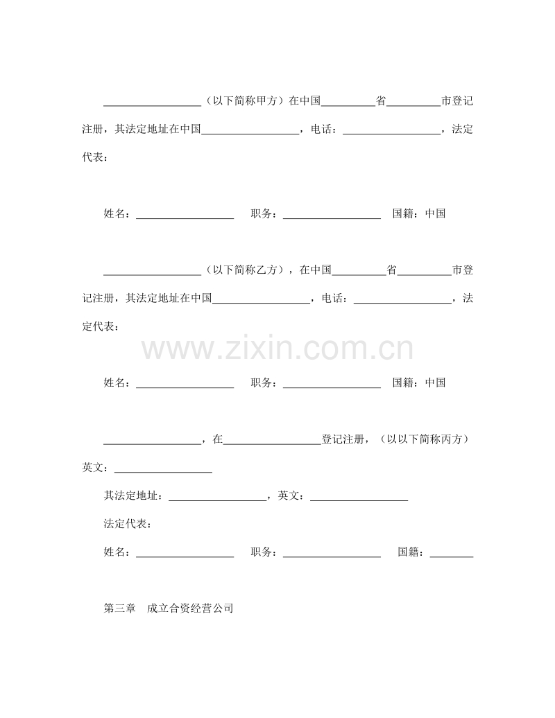 中外合资经营企业合同（5）.doc_第3页