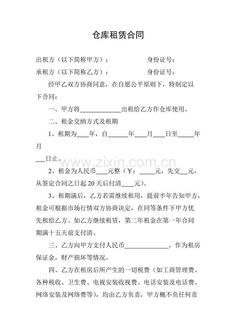 仓库租赁合同.doc_第1页