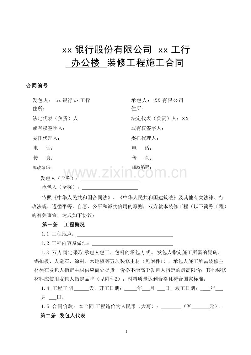 装修工程施工合同(网点装修工程).doc_第1页