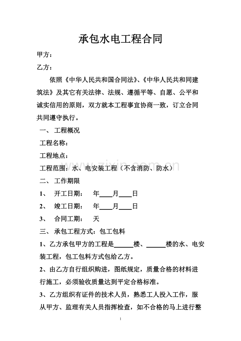 承包水电工程合同书.doc_第1页