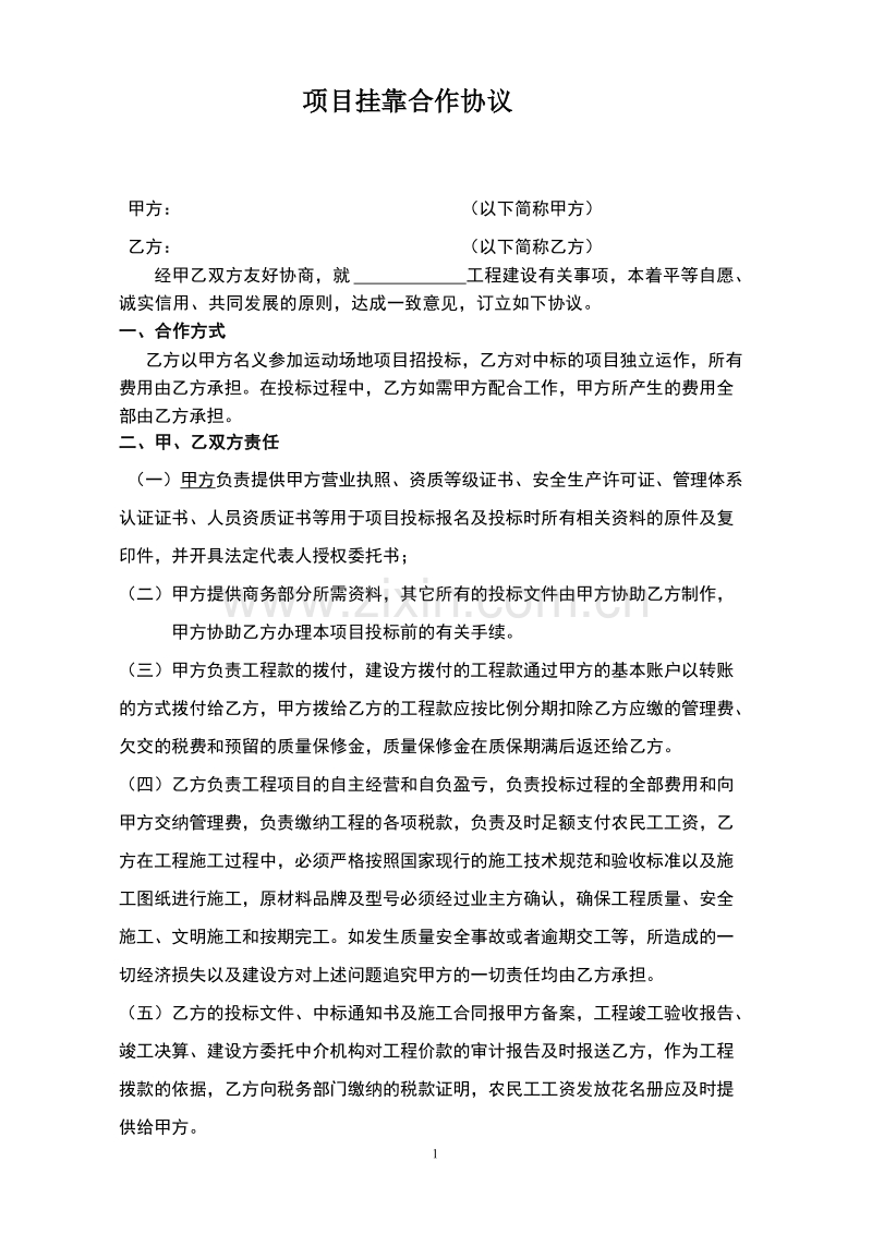 资质挂靠合作协议.doc_第1页