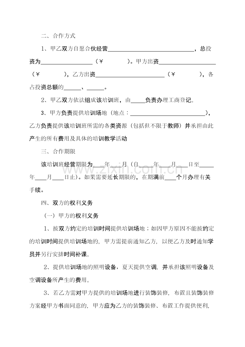 培训班合伙协议0.doc_第2页