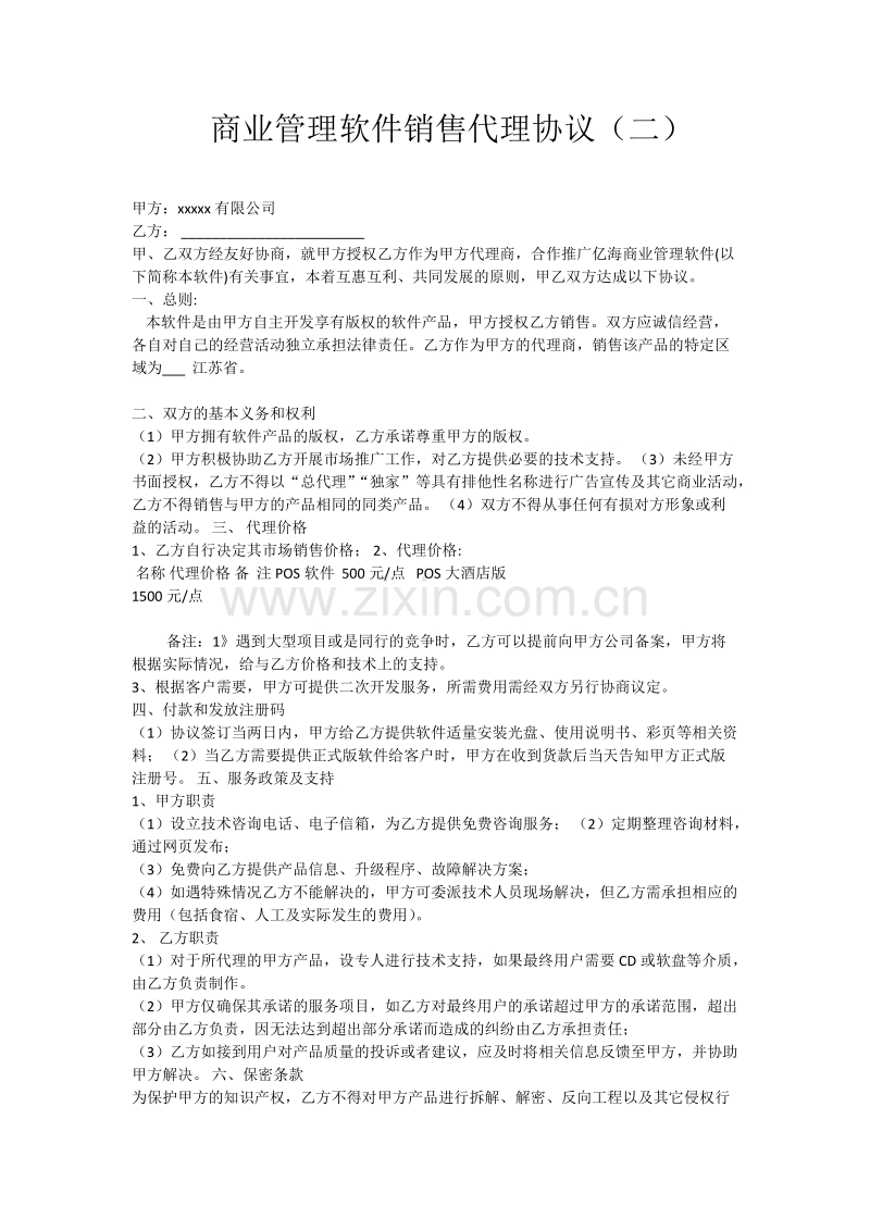 软件销售代理协议大全.docx_第3页