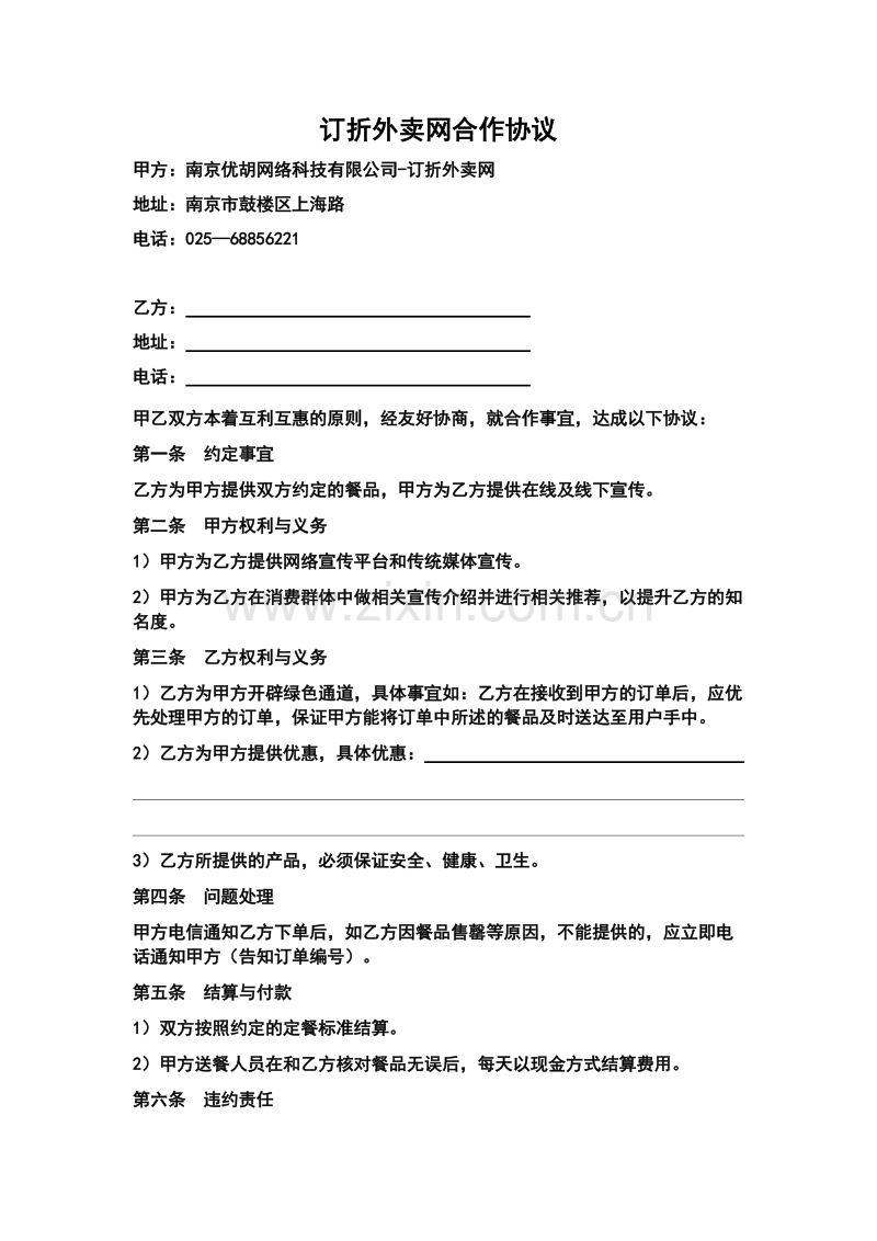 订折外卖网合作协议.doc_第1页