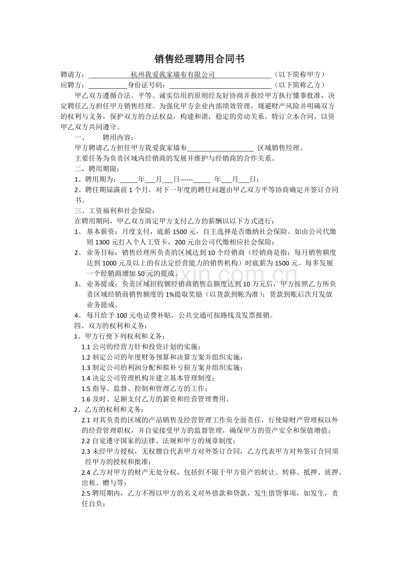 区域销售经理聘用合同书.docx_第1页