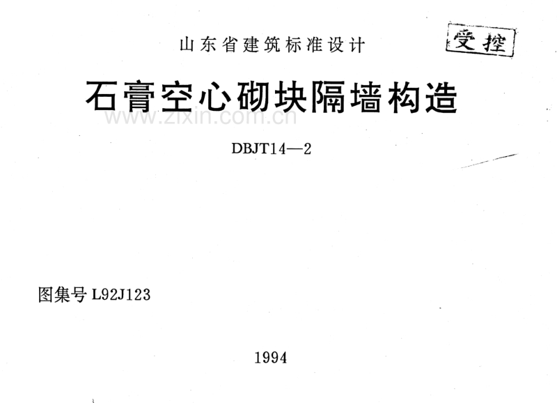 鲁L92J123 石膏空心砌块隔墙构造.pdf_第1页