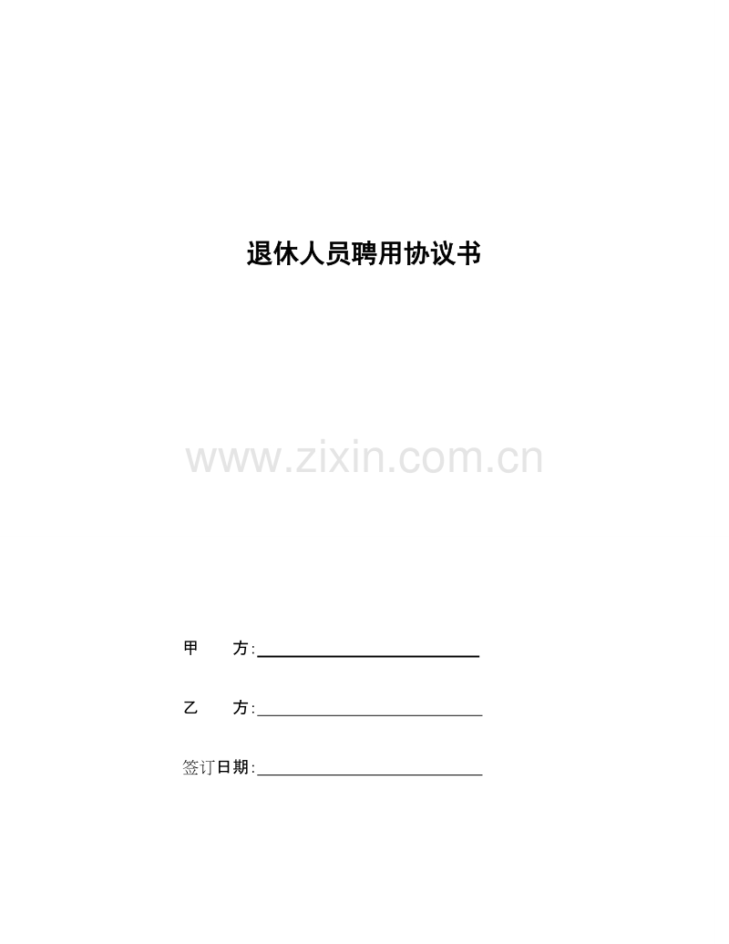 退休人员聘用协议书 (1).doc_第1页