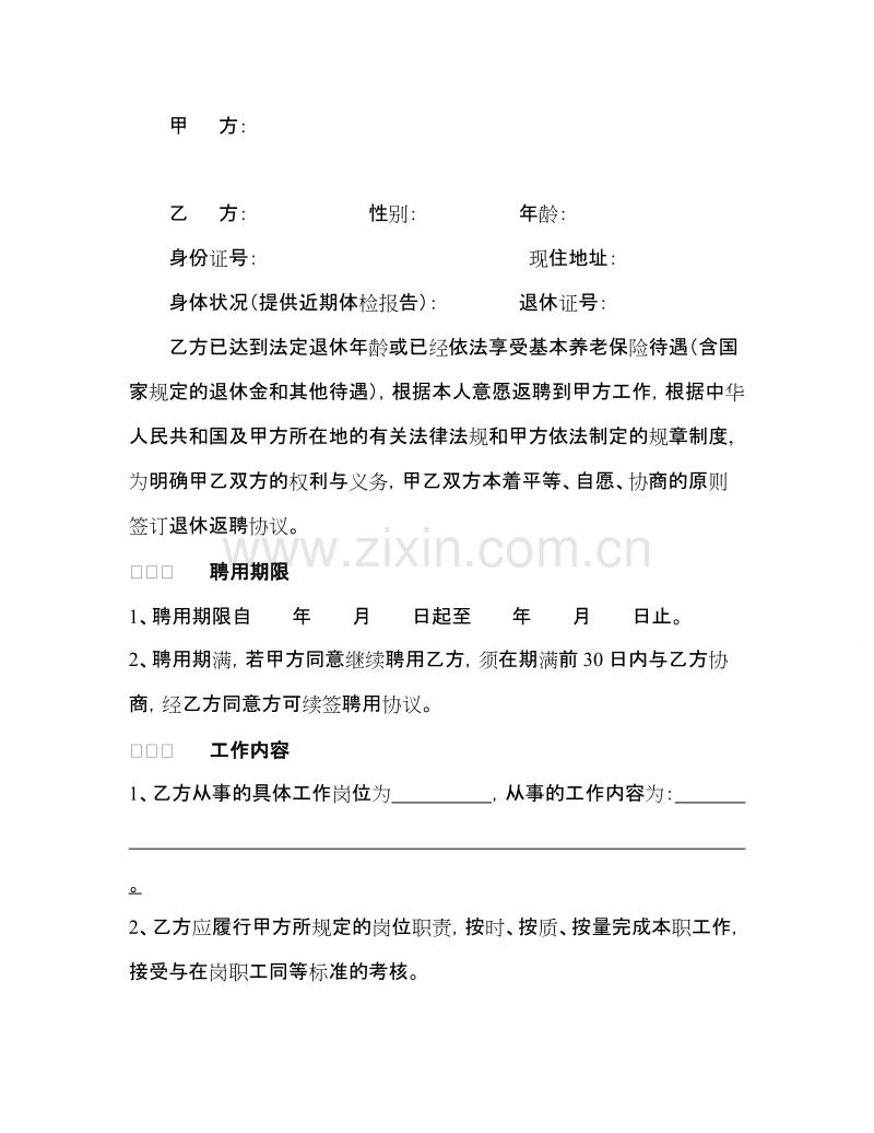 退休人员聘用协议书 (1).doc_第2页