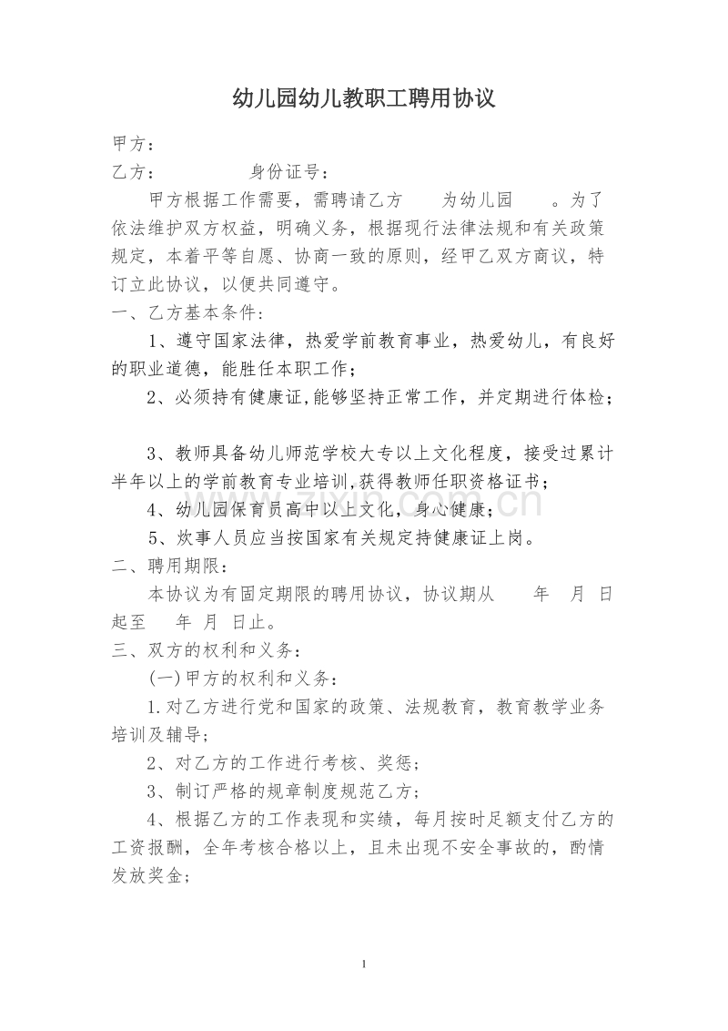 幼儿园幼儿教师聘用协议书.doc_第1页