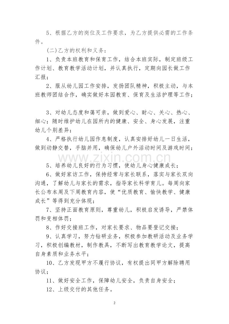 幼儿园幼儿教师聘用协议书.doc_第2页