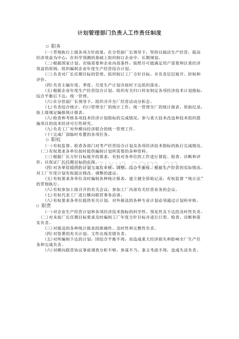 计划管理部门负责人工作责任.DOC_第1页