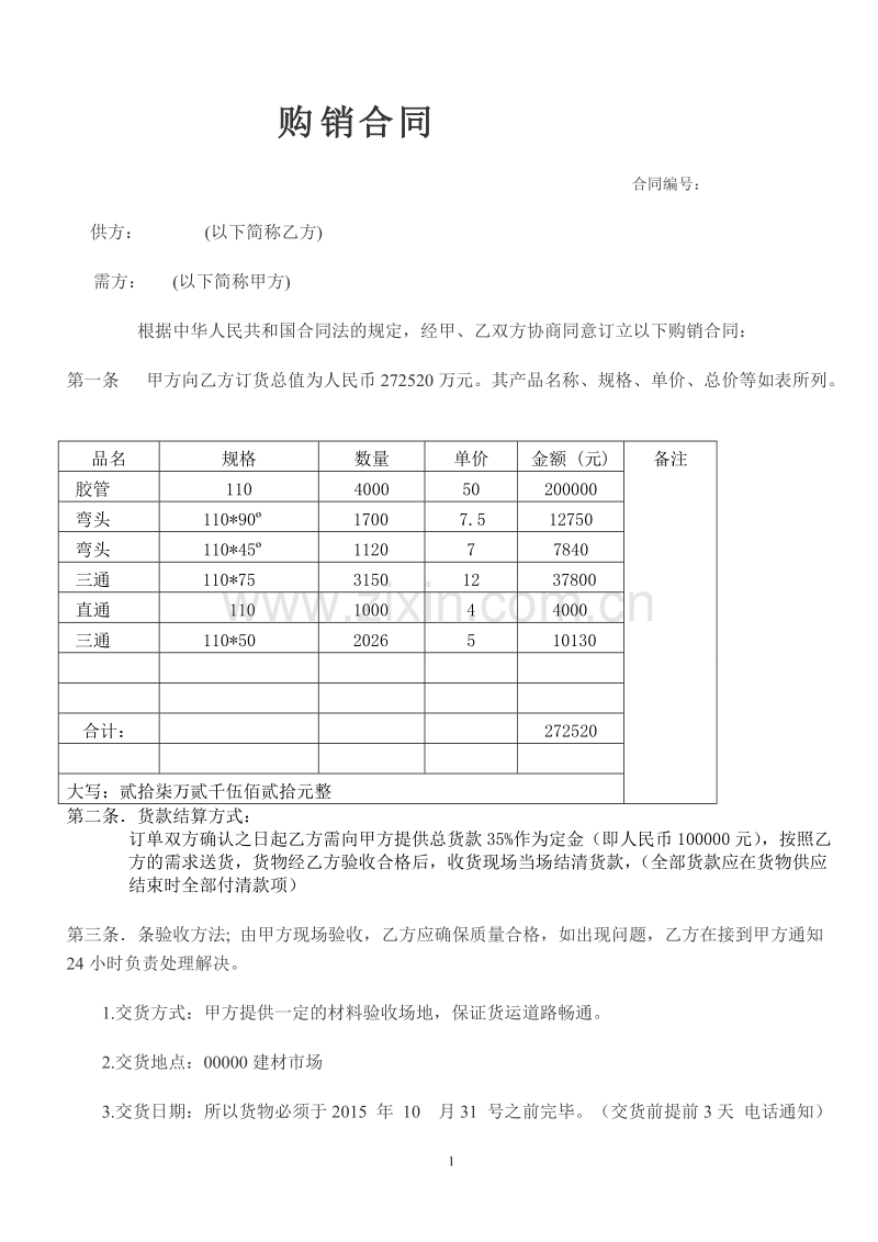 公司建材购销合同范本[3].doc_第1页