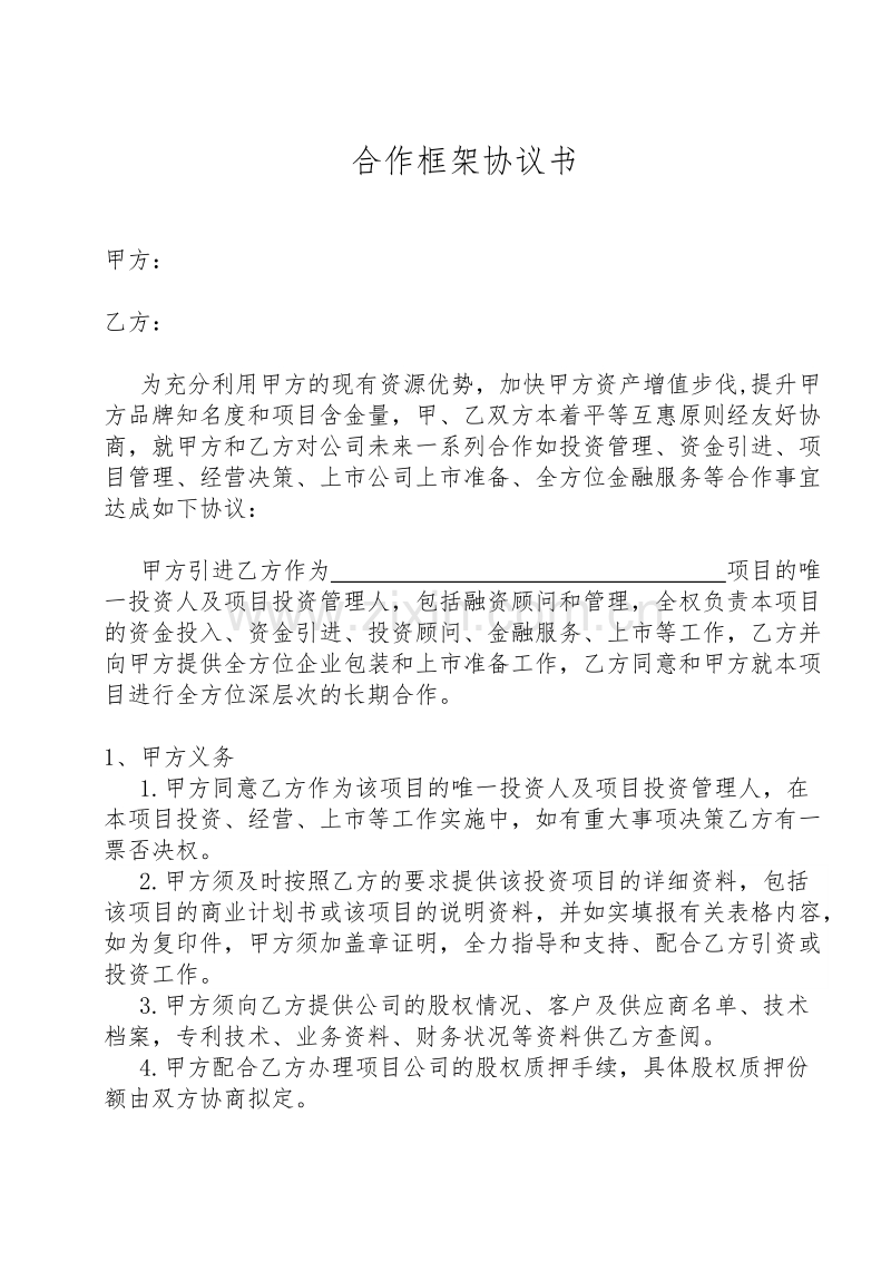 合作框架协议书.doc_第1页