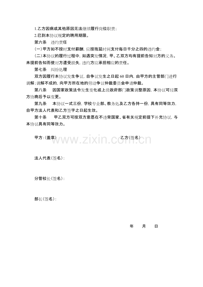 学校兼职教师聘用协议书.doc_第2页