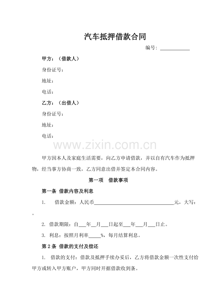 汽车抵押借款合同.doc_第1页