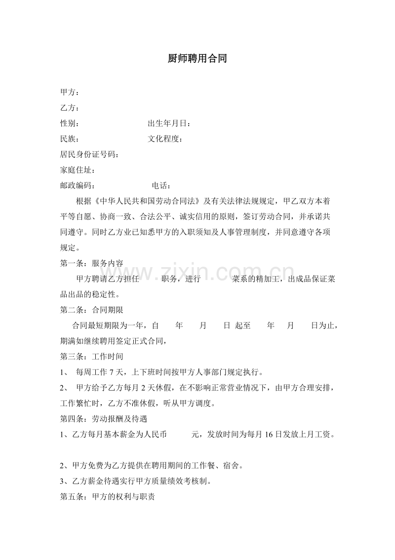 厨师聘用合同书.doc_第1页