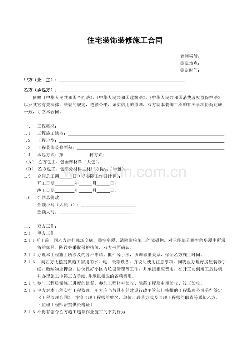 住宅装饰装修施工合同书.doc_第1页