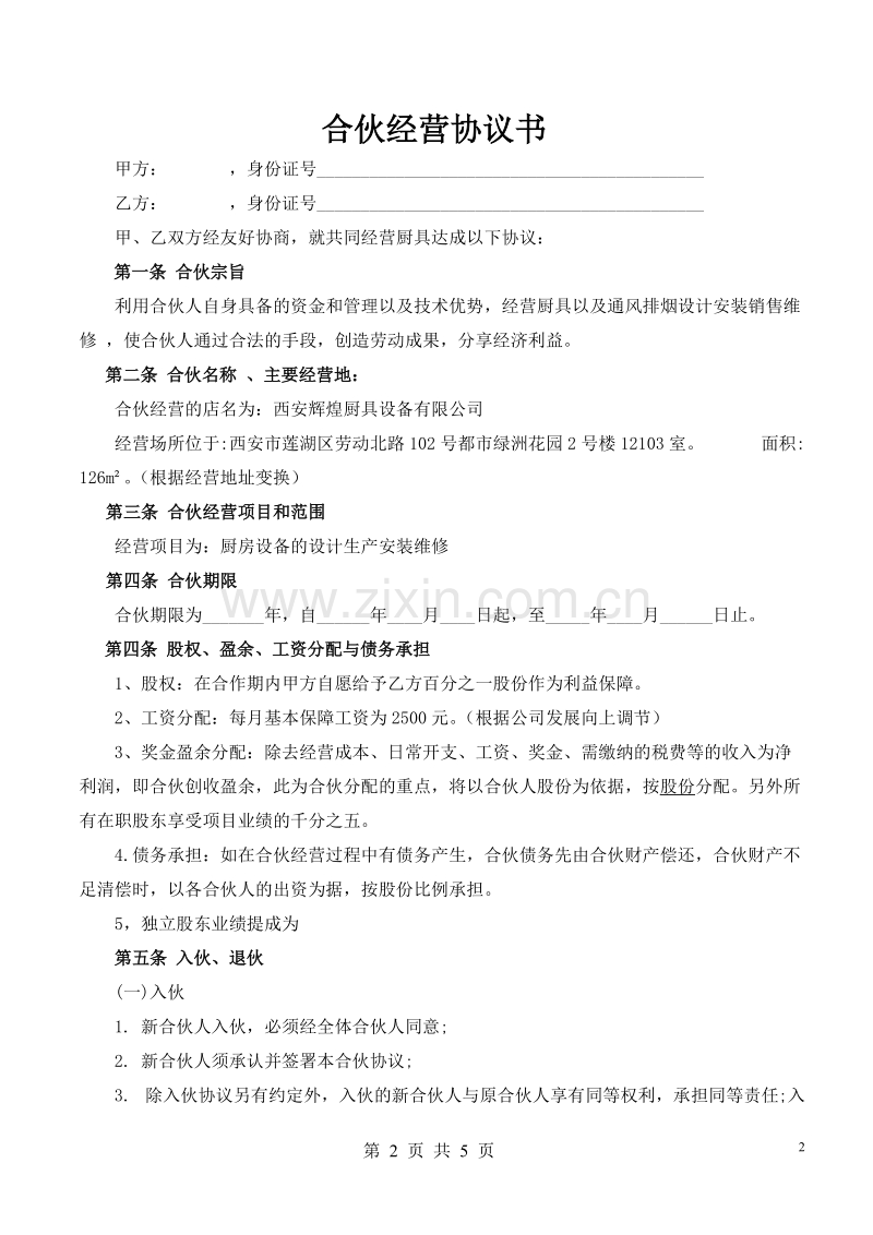 合伙经营协议书.doc_第2页