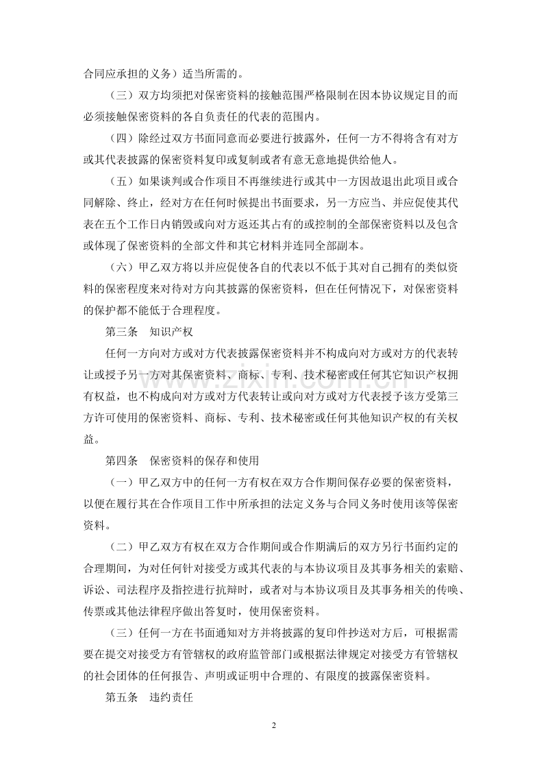 保密协议(公司之间通用).doc_第2页