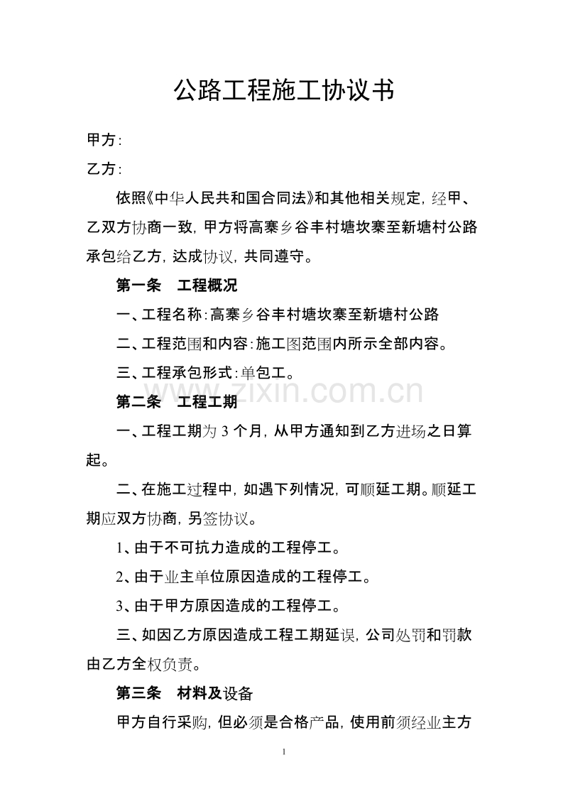 公路工程施工协议书.doc_第1页