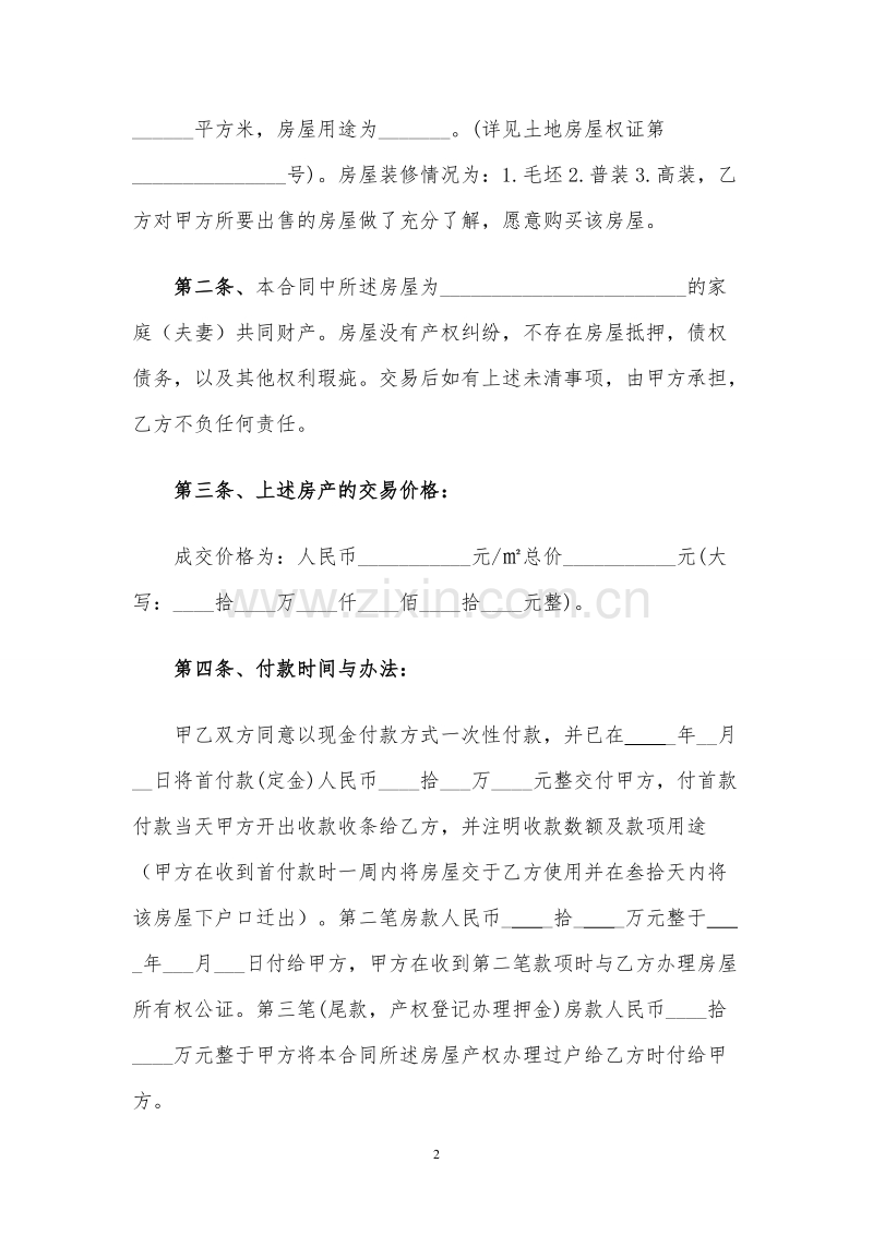 拆迁安置房买卖合同2016.doc_第2页