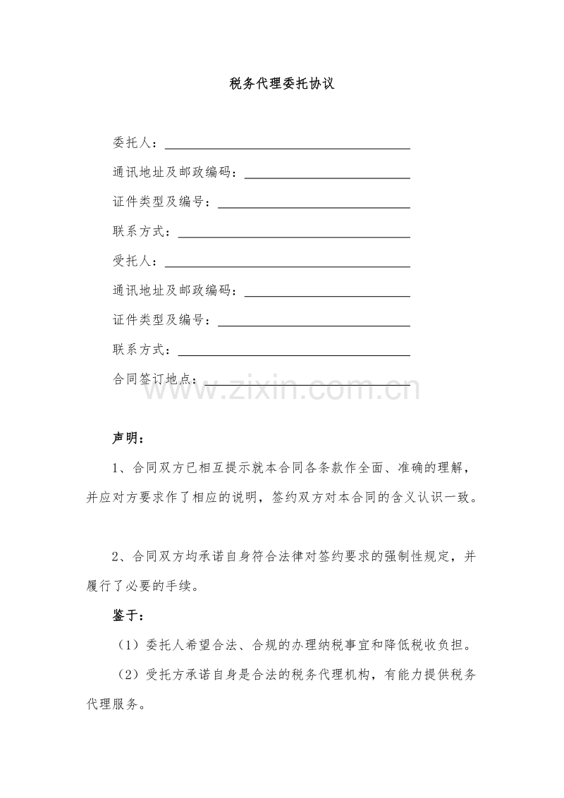 代理税务服务协议书.doc_第1页