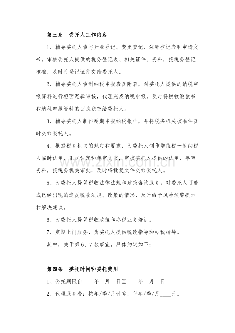 代理税务服务协议书.doc_第3页