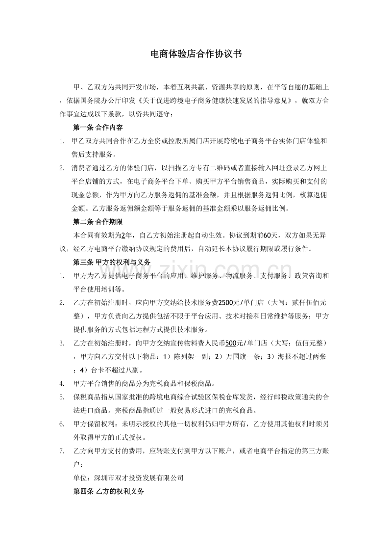 跨境O2O体验门店服务协议书(双才投资版权).docx_第1页