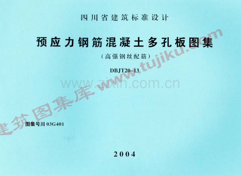 川03G401 预应力钢筋混凝土多孔板图集(高强钢丝配筋).pdf_第1页