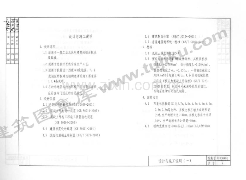 川03G401 预应力钢筋混凝土多孔板图集(高强钢丝配筋).pdf_第3页