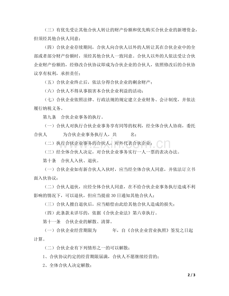 合伙企业合伙协议模板.doc_第2页