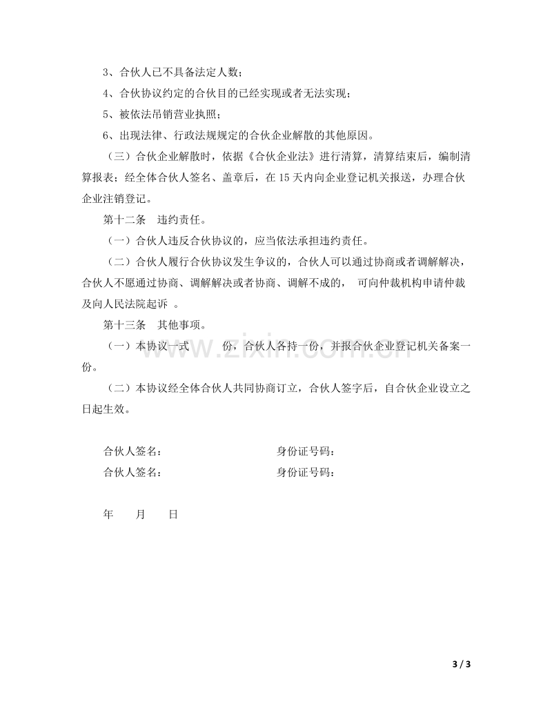 合伙企业合伙协议模板.doc_第3页