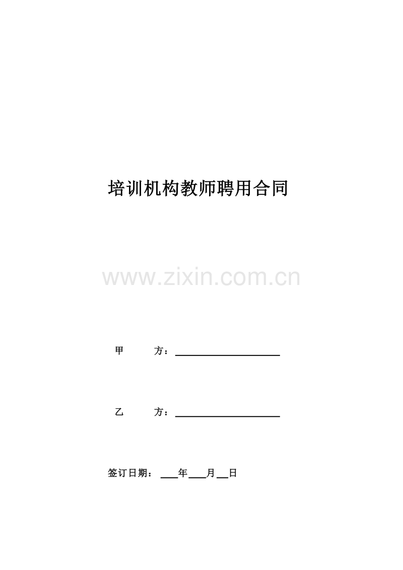 培训机构教师聘用合同.doc_第1页