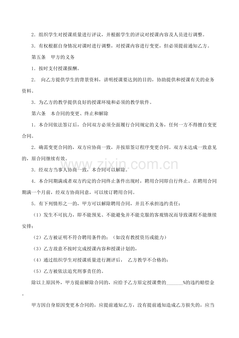 培训机构教师聘用合同.doc_第3页