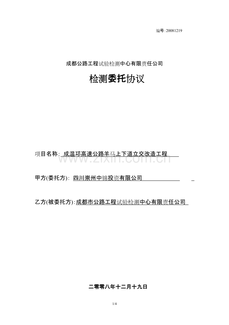 公路工程监理合同样本.doc_第1页