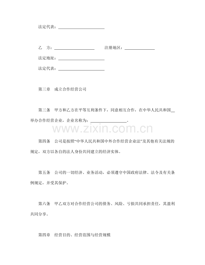 中外合作经营企业合同（农副产品）.doc_第3页