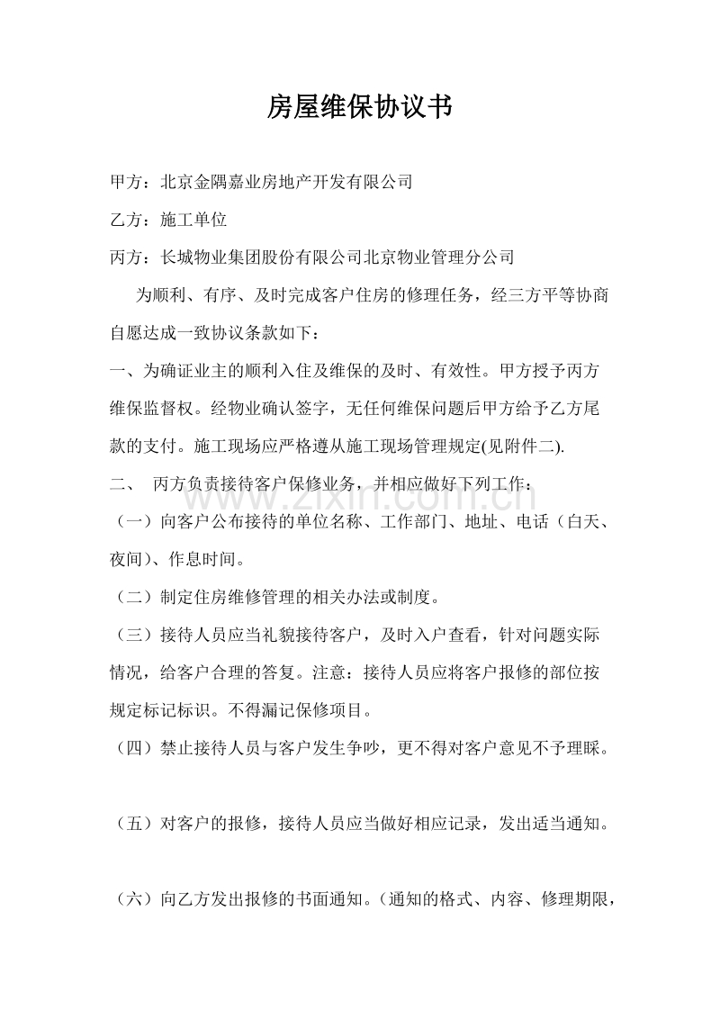 房屋维修协议书 (1).doc_第1页