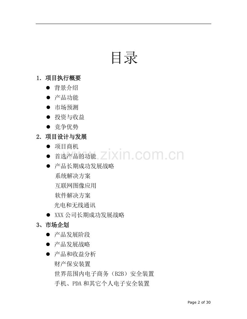 某集团公司商业计划书.doc_第2页