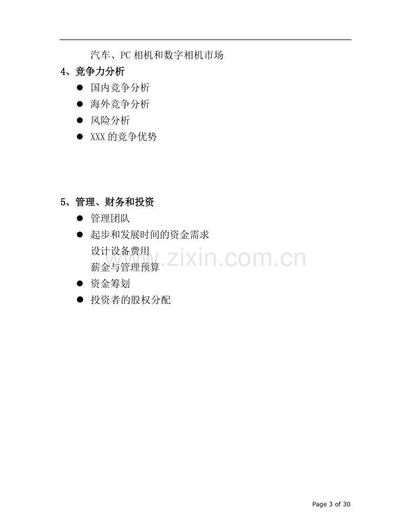 某集团公司商业计划书.doc_第3页