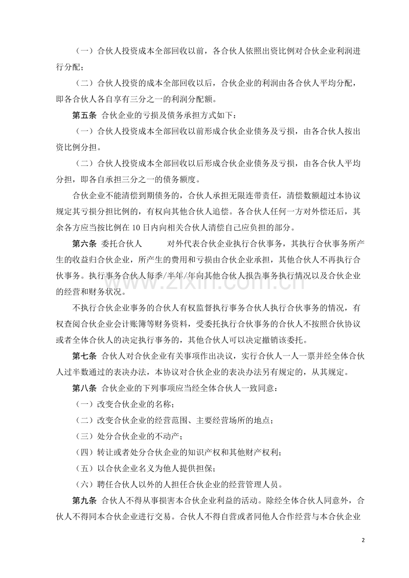 合伙协议书-(经典).doc_第2页