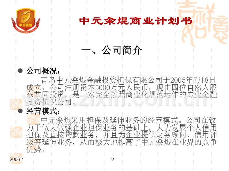 金融投资担保公司商业计划书(ppt31.ppt_第2页