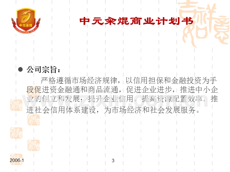 金融投资担保公司商业计划书(ppt31.ppt_第3页