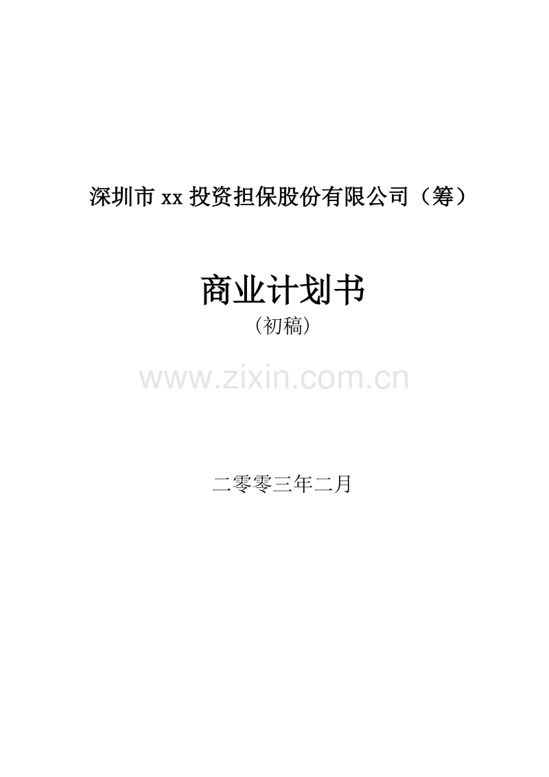 深圳某投资担保公司商业计划书.doc_第1页