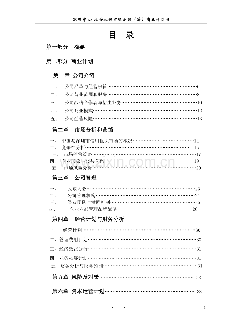 深圳某投资担保公司商业计划书.doc_第2页